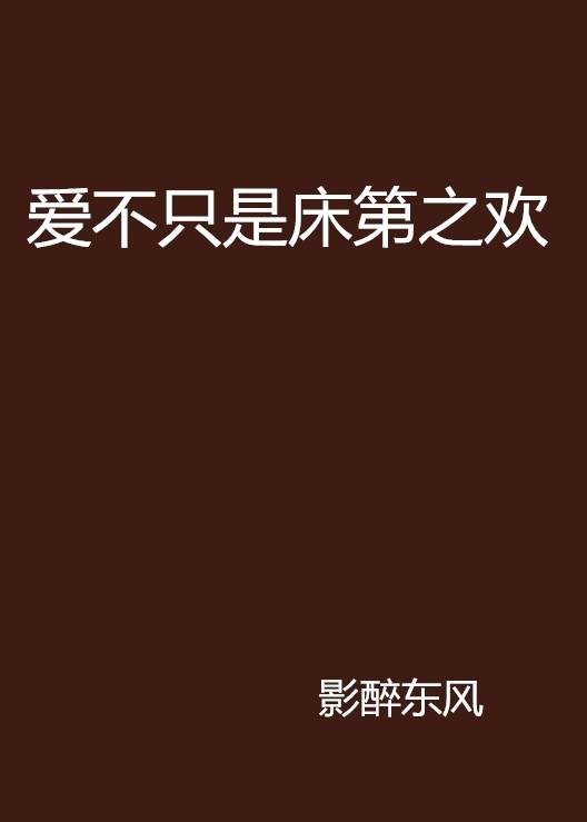 爱不只是床第之欢