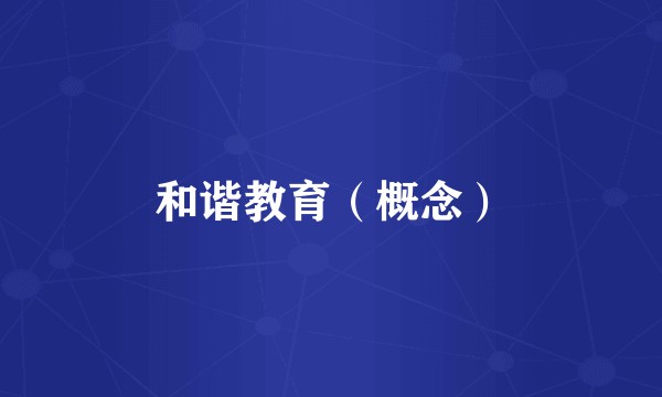 和谐教育（概念）