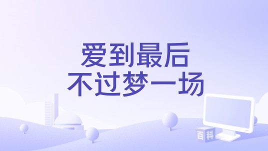 爱到最后不过梦一场