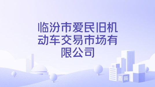 临汾市爱民旧机动车交易市场有限公司