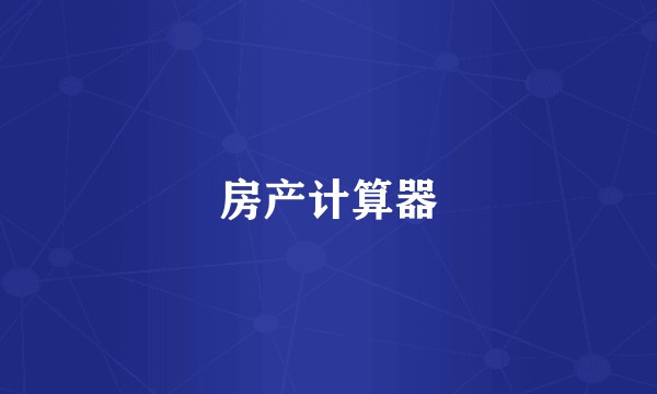 房产计算器