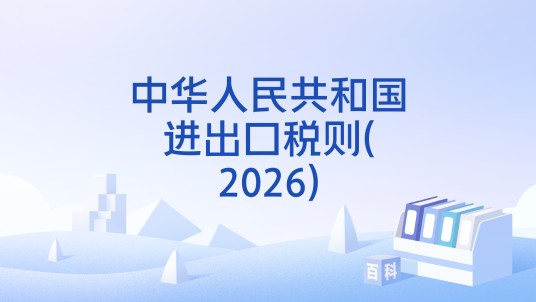 中华人民共和国进出口税则(2026)