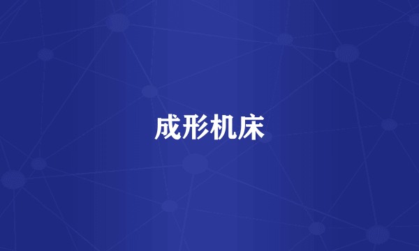 成形机床