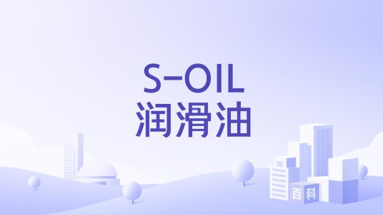 S-OIL润滑油