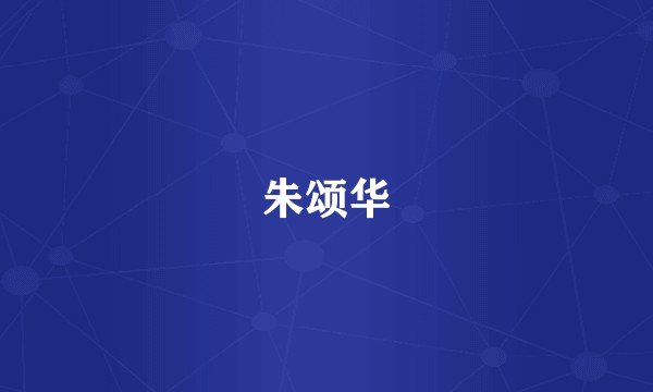朱颂华