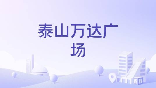 泰山万达广场