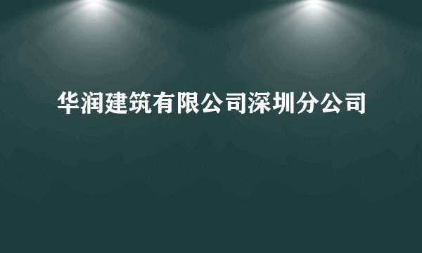华润建筑有限公司深圳分公司