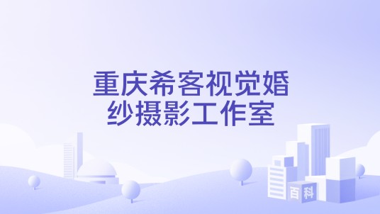 重庆希客视觉婚纱摄影工作室