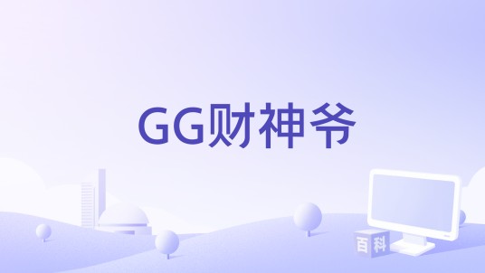 GG财神爷