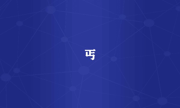 丐