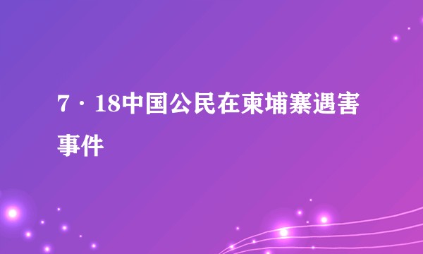 7·18中国公民在柬埔寨遇害事件
