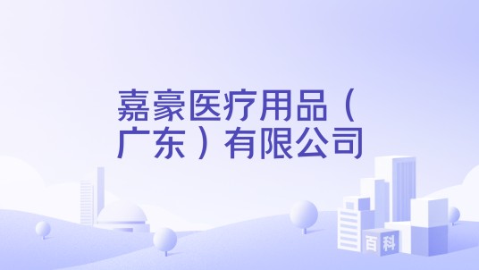 嘉豪医疗用品（广东）有限公司