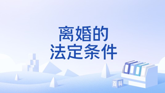 离婚的法定条件