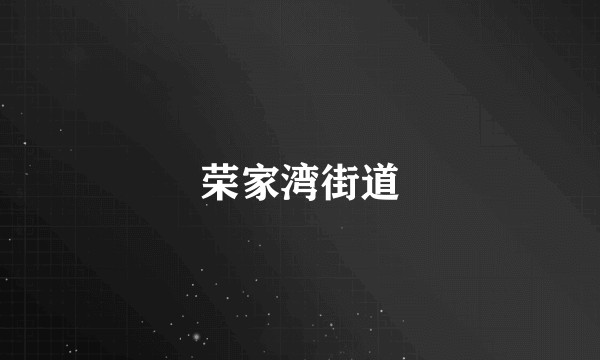 荣家湾街道