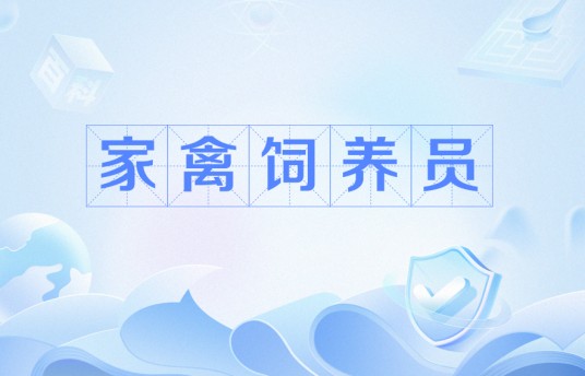 家禽饲养员