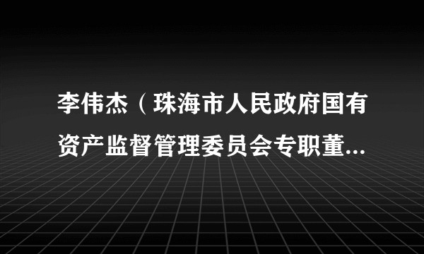 李伟杰(珠海市人民政府国有资产监督管理委员会专职董事,财务总监)