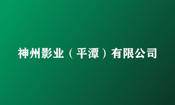 神州影业（平潭）有限公司