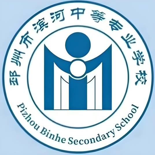 邳州市滨河中等专业学校