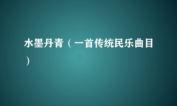 水墨丹青（一首传统民乐曲目）