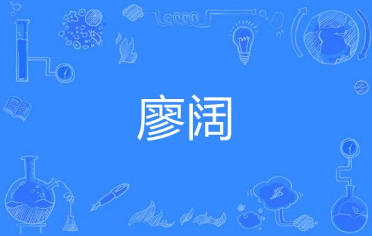 廖阔(汉语词语)