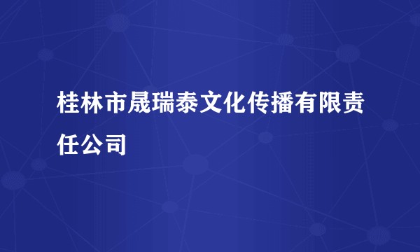 桂林市晟瑞泰文化传播有限责任公司