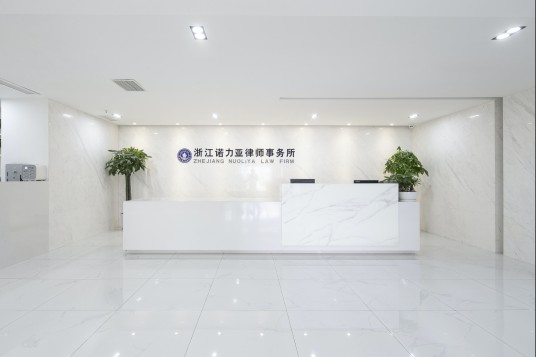 浙江诺力亚律师事务所