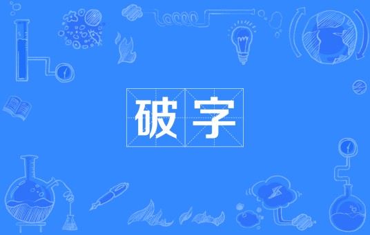 破字