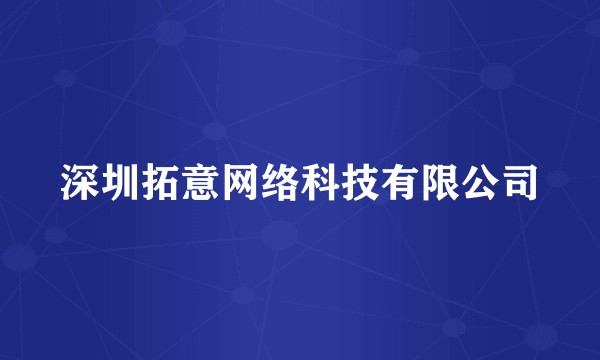 深圳拓意网络科技有限公司