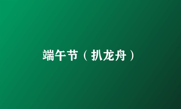 端午节(扒龙舟)