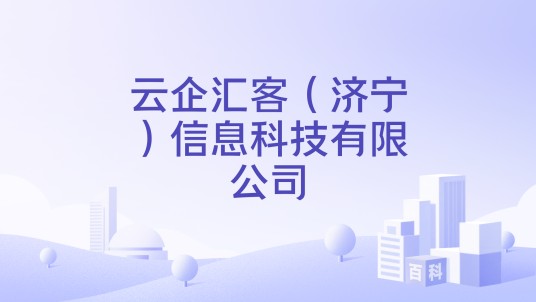 云企汇客（济宁）信息科技有限公司