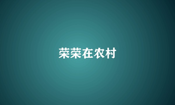 荣荣在农村
