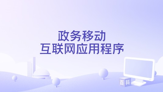政务移动互联网应用程序