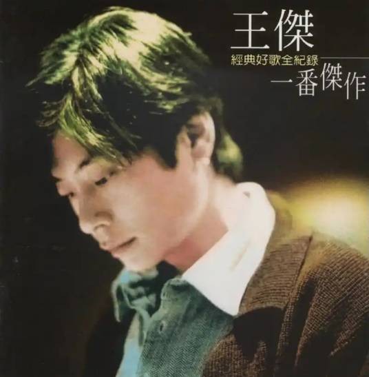 一番杰作