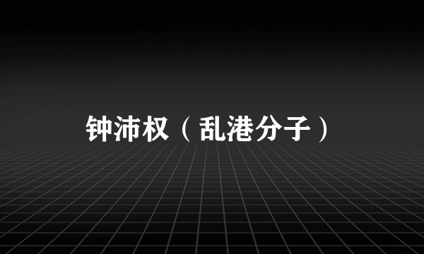 钟沛权（乱港分子）