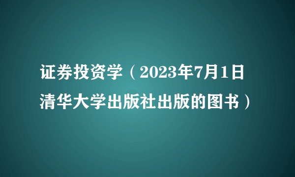 证券投资学（2023年7月1日清华大学出版社出版的图书）