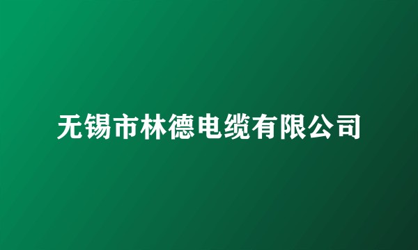 无锡市林德电缆有限公司