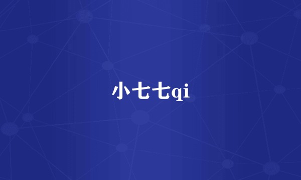 小七七qi