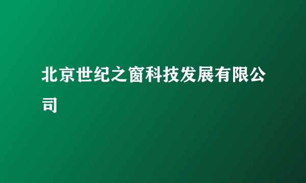 北京世纪之窗科技发展有限公司