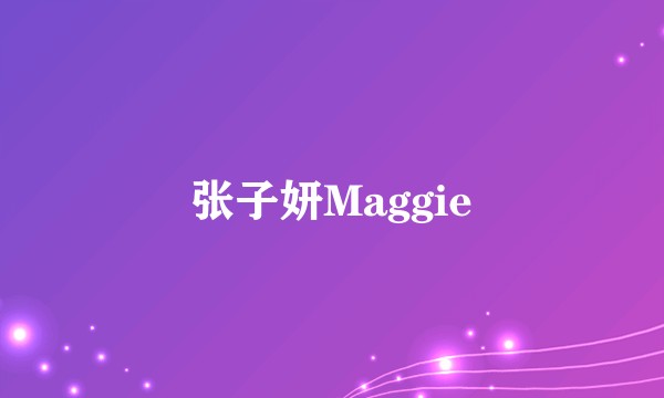 张子妍Maggie