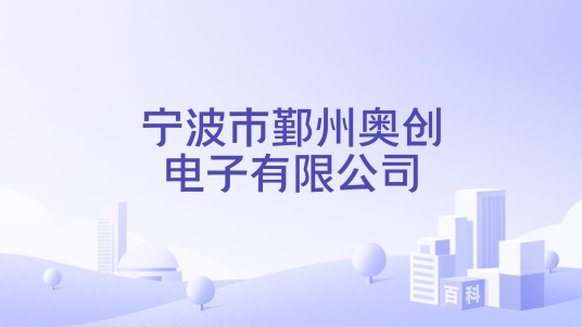 宁波市鄞州奥创电子有限公司