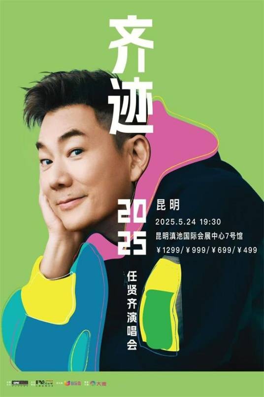 任贤齐“齐迹·2025”巡回演唱会昆明站