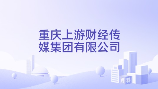 重庆上游财经传媒集团有限公司