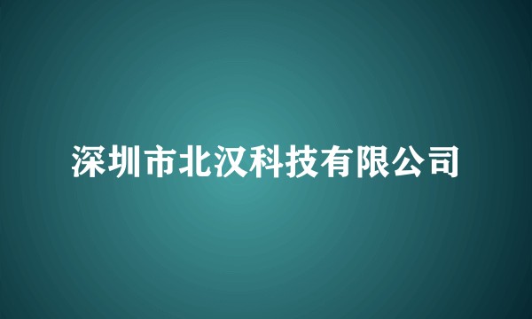 深圳市北汉科技有限公司