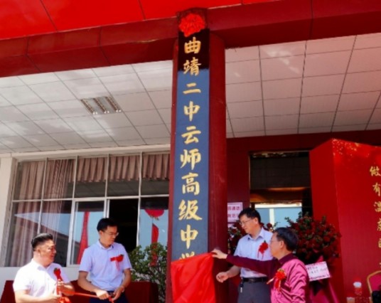 曲靖二中云师高级中学