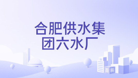 合肥供水集团六水厂