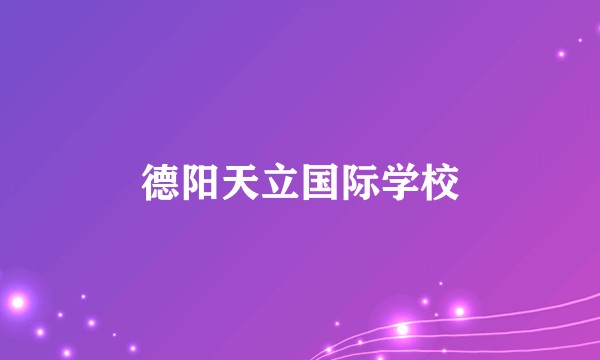 德阳天立国际学校