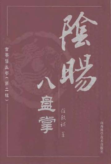 阴阳八盘掌