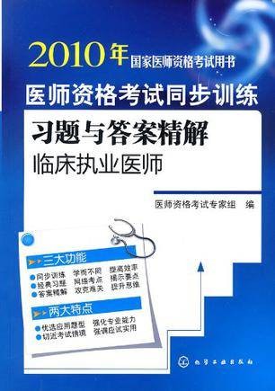 医师资格考试同步训练习题与答案精解