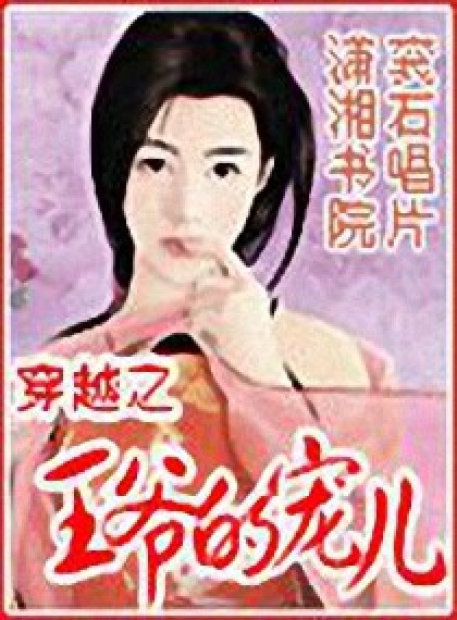 穿越之-王爷的宠儿