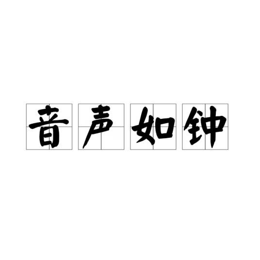 音声如钟